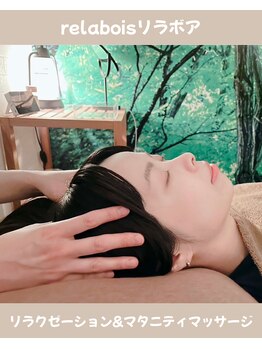 リラボア(rela bois)/