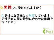 ラプリシュシュ 岡山店(Raplit)/ 男性でも受けられますか？