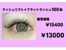 ラッシュリフト＋フラット100本￥15400→￥13000