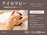 【眼精疲労解消リフトアップ】☆アイセラピー　プチ贅沢 男女◎