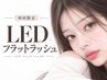 【初回】LEDフラットラッシュ付け放題¥8980
