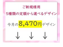 ファストネイル ロコ 志免店(FASTNAIL LOCO)/今月の8,470円デザイン　5種類