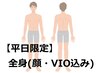 ★男性【平日15時まで限定】全身脱毛(顔+VIO含む)☆最低3回の重ね打ち