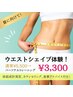 夏に向けてウエストシェイプ！体験（パーソナルトレーニング）