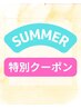 【夏肌ケア】　小顔×デコルテ、首、肩、オイルケアで感動の変化￥3980(50)
