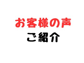 ひだまり美容整体院/お客様の声のご紹介