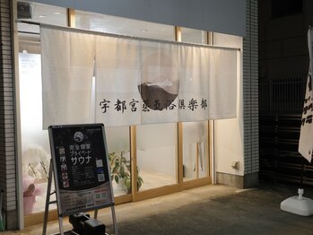 ウツノミヤサウナクラブ 本店/眠り猫/