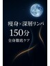 【徹底ケア】痩身×深層リンパ150分（全身）¥17,000