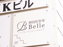 ベル 静岡(Belle)/静岡/ハーブピーリング/毛穴