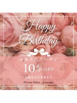 プライベートサロン ルクサージュ(Luxeage)/Happy Birthday10%OFF《再来店》