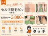 【口コミ投稿クーポン】セルフ脱毛60分(顔可)　6,000円→5,000円