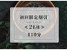 《新規限定》ペアよもぎ蒸し 艶 or 痩コース(110分) 2名様 ※LINE事前決済