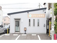 みなも接骨院の雰囲気（藤枝駅から車で5分駐車場3台完備）