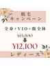 4月限定 肌見せ前に レディース脱毛 全身（VIO+顔込み） ¥13,200→¥12,100