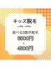 【キッズ脱毛】選べる3箇所脱毛♪6500円→3500円！