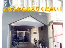 スタイルラボ 大阪梅田サロン(StyleLabo)/おおきに老松通りビル(入り口)