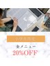 【小学生の方限定】全メニュー20%オフ