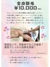 【お得！】全身脱毛(顔、VIO、うなじ除く)￥38,500→￥10,000