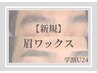 【新規・学割U24】学生眉ワックス￥5500→￥5000　【45分】