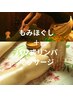 《男性の方》【全身ほぐしリンパ90分】バリ式リンパ60分＋もみほぐし30分♪