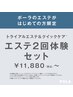 【しっとり透明感】B.Aホームケア付きエステ2回体験セット！