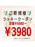 【12/1新規様限定】ヘッド60分定価から3000オフ【6980円→3980円】