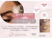 アジャストメント ナチュラル(adjustment natural)の雰囲気(シルク糸エステでもちもちスベスベの艶々お肌に!)