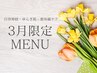 【3月限定】春の透明感チャージ◇｜毛穴クリア水光フェイシャル◇60分