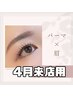 【４月来店】（再来）ヒト幹細胞まつ毛カール＋眉スタイリング　¥8800