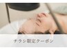 チラシ限定【頭浸浴付き】睡眠促進ヘッドスパ(80分)＋頭皮クレンジング付