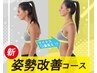 【姿勢改善イベント！】AI姿勢分析★悩みを根本解消！60分　【初回/￥3,980】