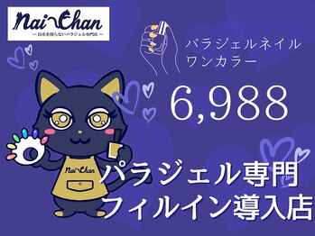 ネイチャン 後楽園 春日駅店(Nai-Chan)