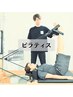 【インナー強化&姿勢改善】パーソナルピラティス60分¥16500→￥9900