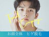 【メンズ】【8.9月限定】＼地域最安値／最新！ヒゲ脱毛☆お顔全体￥980