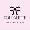 パーソナルカラー診断 Toi Palette【トワ パレット】のお店ロゴ