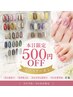 【ゲリラクーポン】当日予約限定★ネイルメニュー5,000円以上で500円OFF
