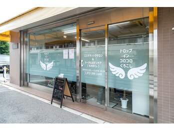 【肩こり/腰痛専門】ドロップインコロコロくろこし 整体/リンパマッサージ/ヘッドスパ/お店の外観