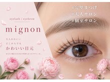 ミニョン 栄(mignon)