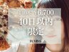 ☆40日以内限定☆<マツエク>LEDフラットラッシュ140本 ¥6700 (オフ込+¥1000)