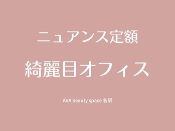 アバビューティースペース 名駅店(AVA beauty space)/綺麗目オフィス☆ニュアンス定額