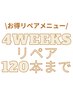 【超お得】4週間以内に再来のお客様限定　120本まで