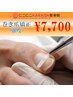 【爪の痛みでお悩みの方へ♪】巻き爪矯正（強度）￥7,700