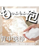 ケア ラウンジ ザ ファースト(THE F1RST)/背中改善＊背中洗浄のもこもこ泡