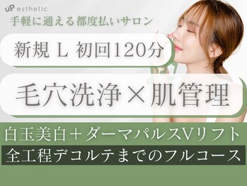 ウプエステティック/ハイドラフェイシャル毛穴洗浄