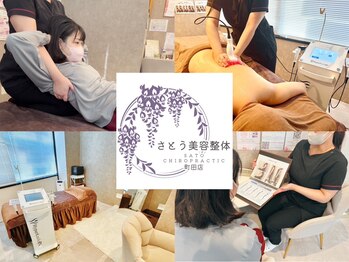 さとう美容整体 町田店