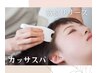 【忙しい方】クイックリフレッシュ カッサスパ30分/3300円→2000円