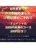 【夕方割】フェイシャル6000円未満のコース500円引き※スタンダード対象外