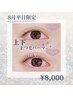 8月平日限定！【上下デザインラッシュリフト】まつげパーマ★¥14,740→¥8,000