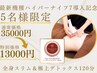 【導入記念★5名限定】最新ハイパーナイフ7全身痩身120分35000円→13,000円
