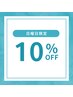 【日曜日限定】★10%OFF★